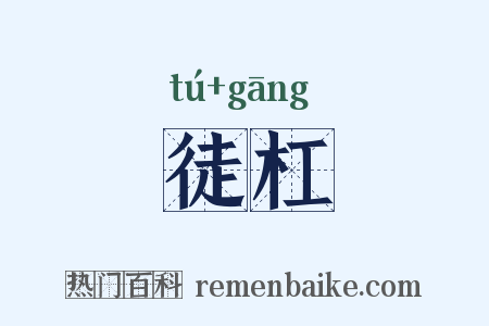 徒杠是什么意思的图片